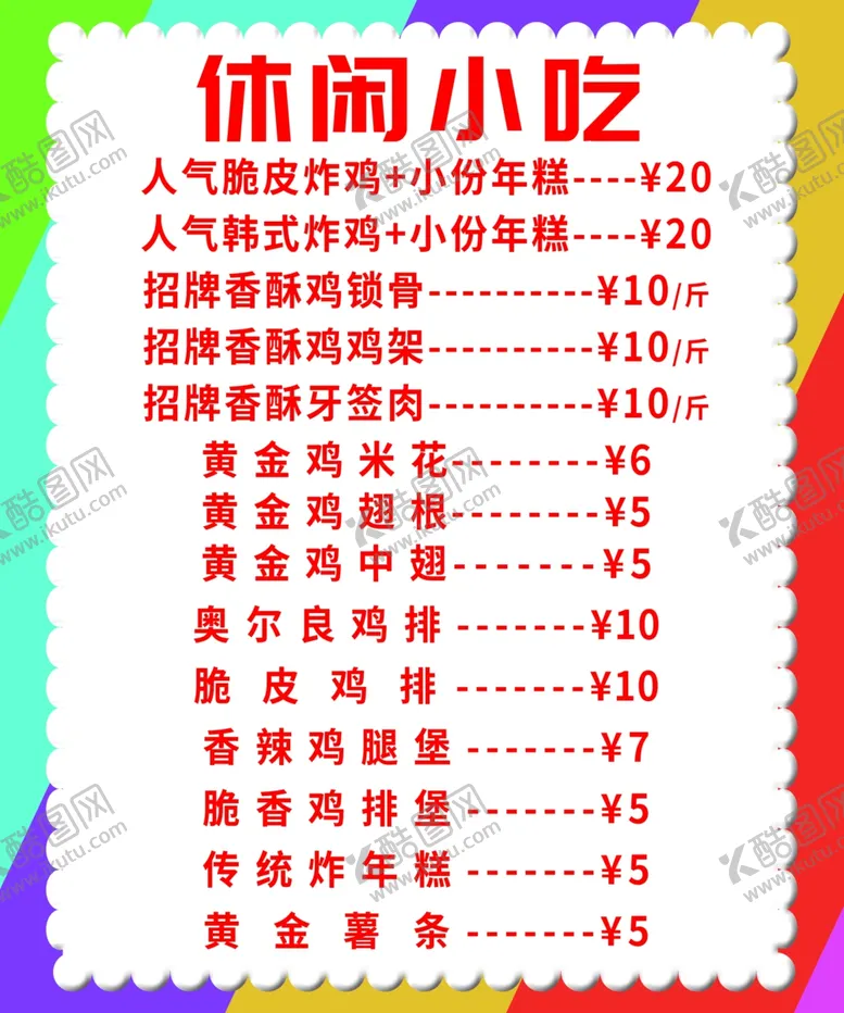 编号：62879704150732087255【酷图网】源文件下载-休闲小吃价目表点餐灯箱