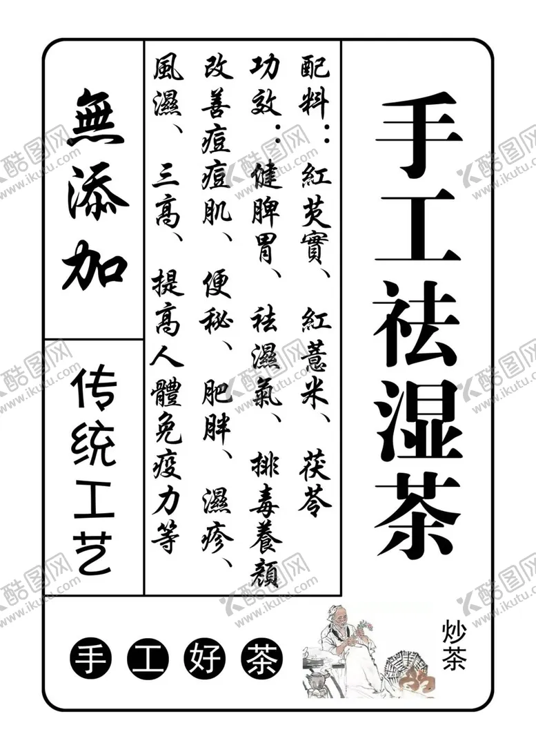 编号：45385812050918168141【酷图网】源文件下载-手工祛湿茶