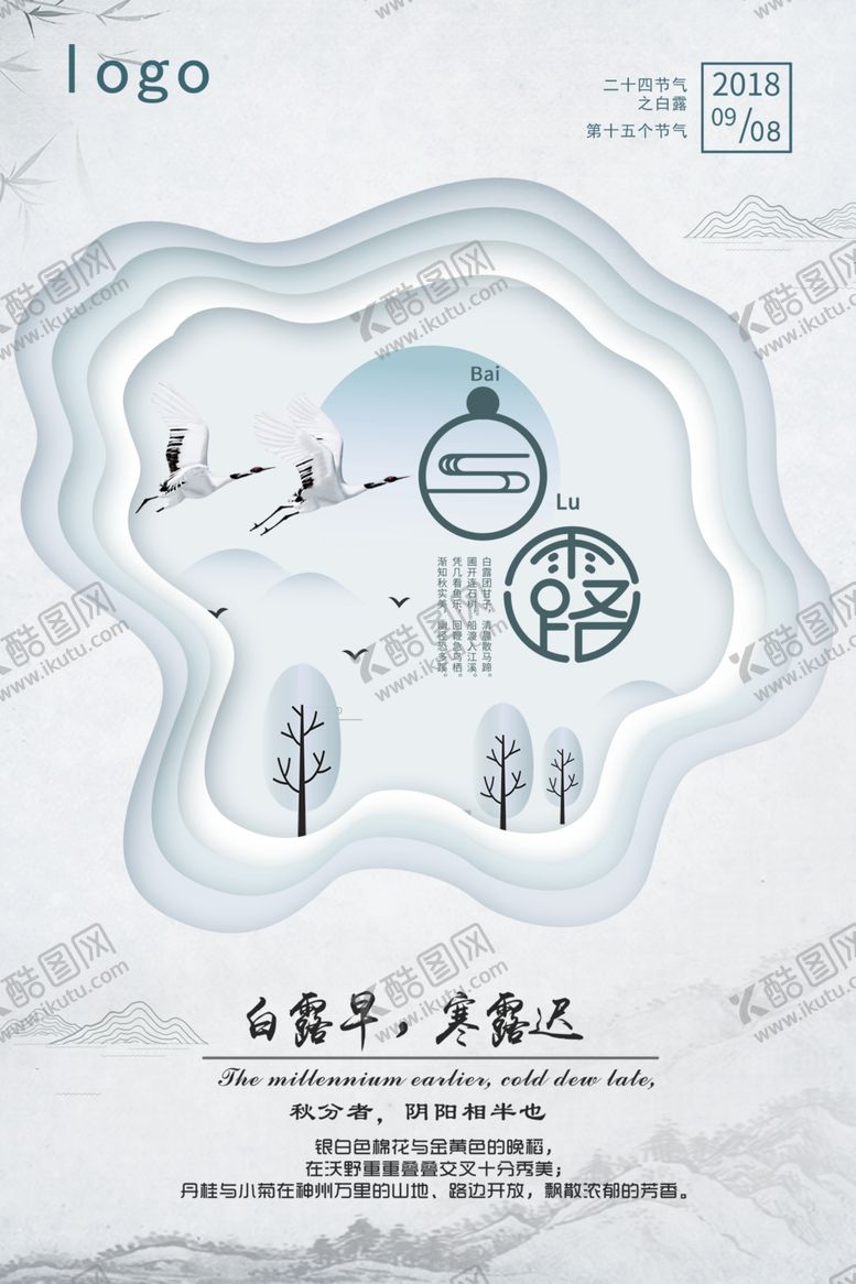 编号：76403607040810311455【酷图网】源文件下载-白露海报