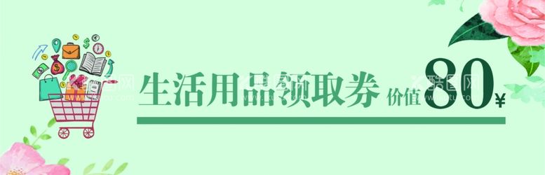 编号：93960511291335448877【酷图网】源文件下载-生活用品领取券