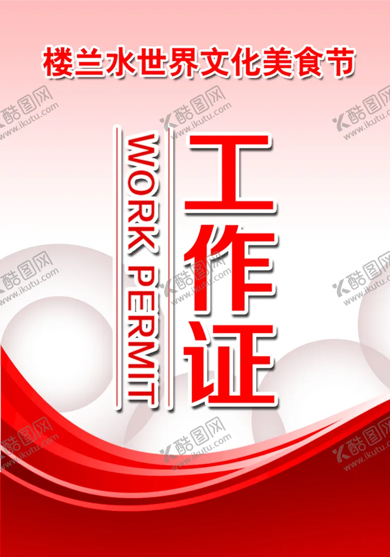 编号：38490610010408095410【酷图网】源文件下载-红色工作证