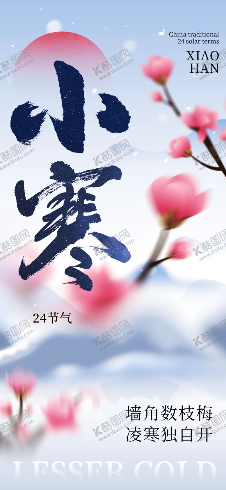 编号：41942102270154092802【酷图网】源文件下载-小寒海报