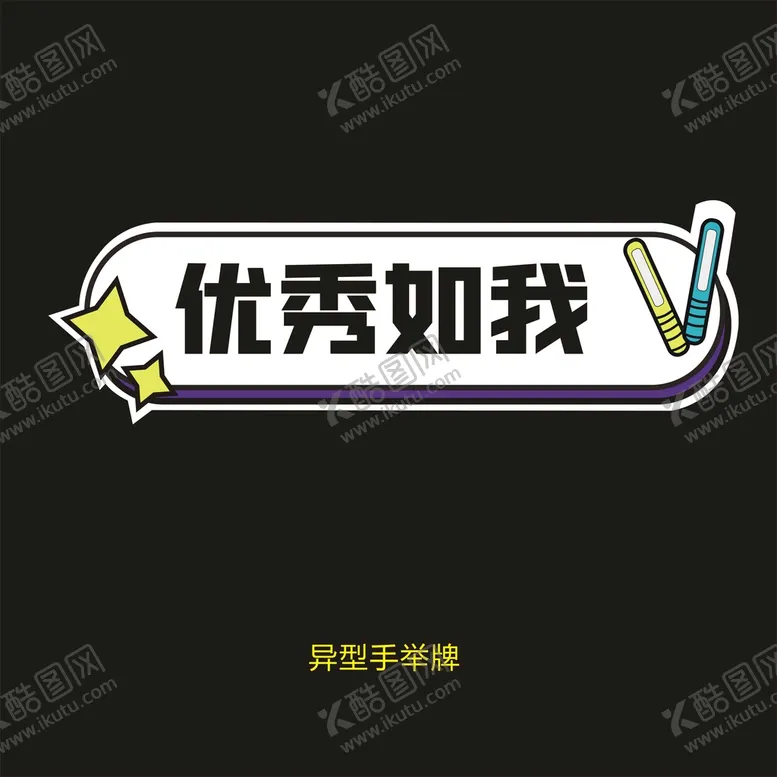 编号：28713910110639399258【酷图网】源文件下载-异型手举牌-优秀如我