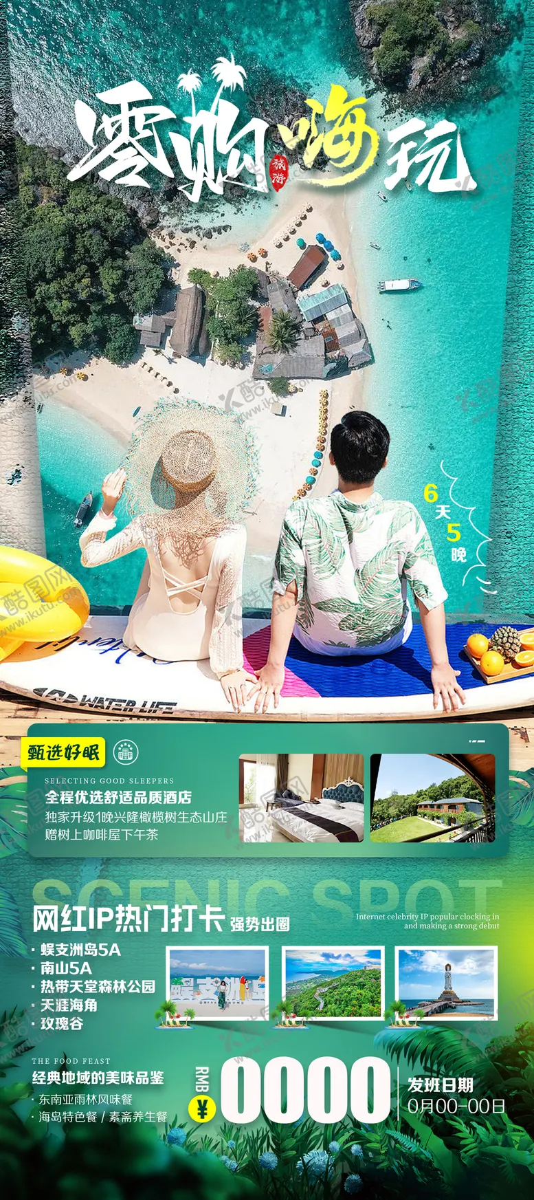 编号：21920211261108519735【酷图网】源文件下载-零购嗨玩海南旅游海报