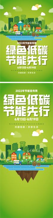 节能宣传绿色低碳节能先行海报与易拉宝