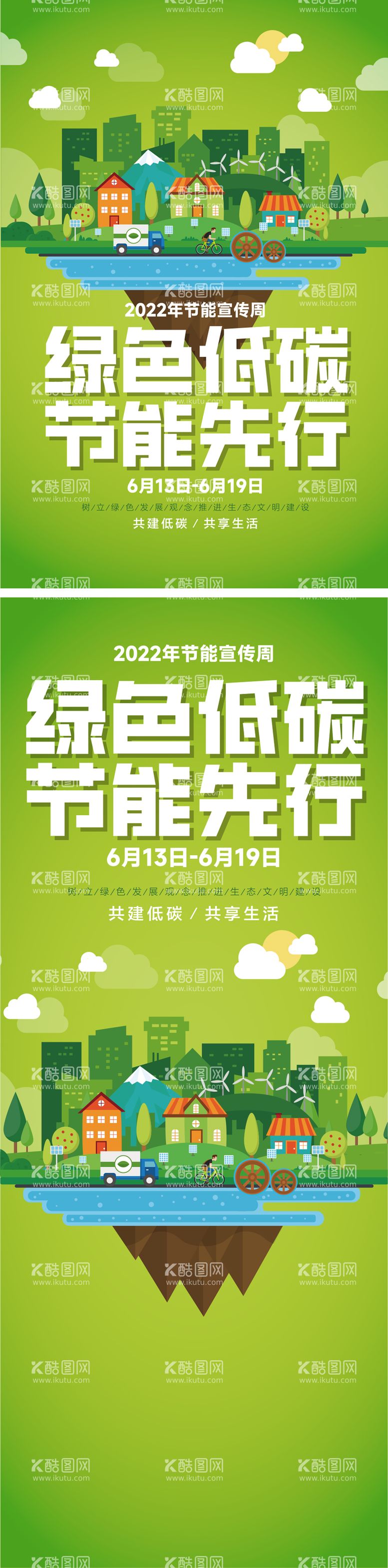 编号：65025811201436586943【酷图网】源文件下载-节能宣传绿色低碳节能先行海报与易拉宝