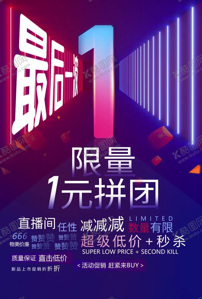 编号：37685304232251138804【酷图网】源文件下载-限量拼团促销活动宣传海报素材