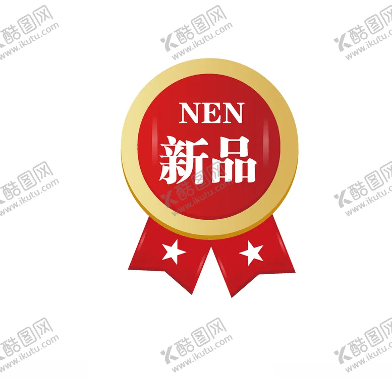 编号：36978203142020269541【酷图网】源文件下载-新品