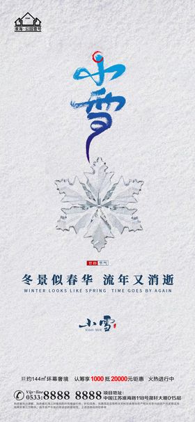 地产大雪小雪节气微信