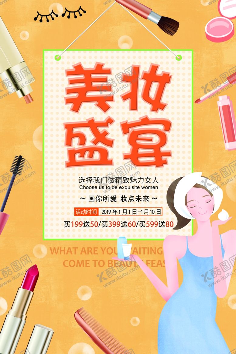编号：72702210052158452655【酷图网】源文件下载-美妆盛宴