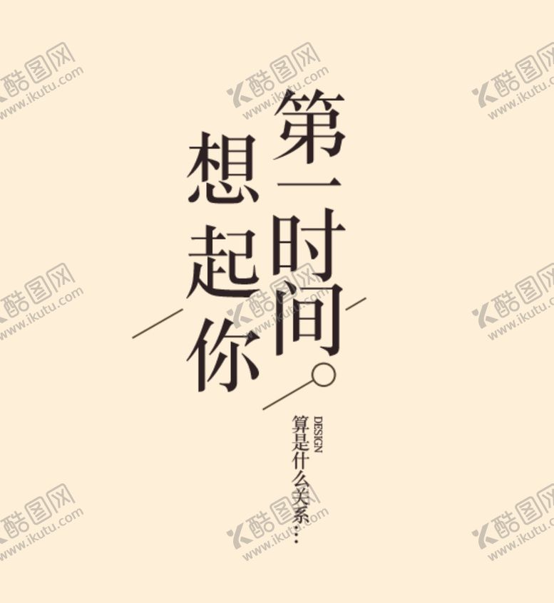 编号：43896007040402387775【酷图网】源文件下载-字体排版