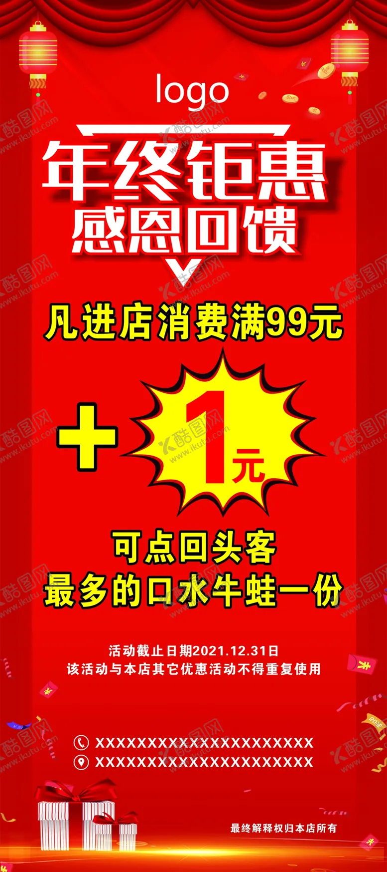 编号：13658709150644338239【酷图网】源文件下载-年终钜惠 促销海报  广告