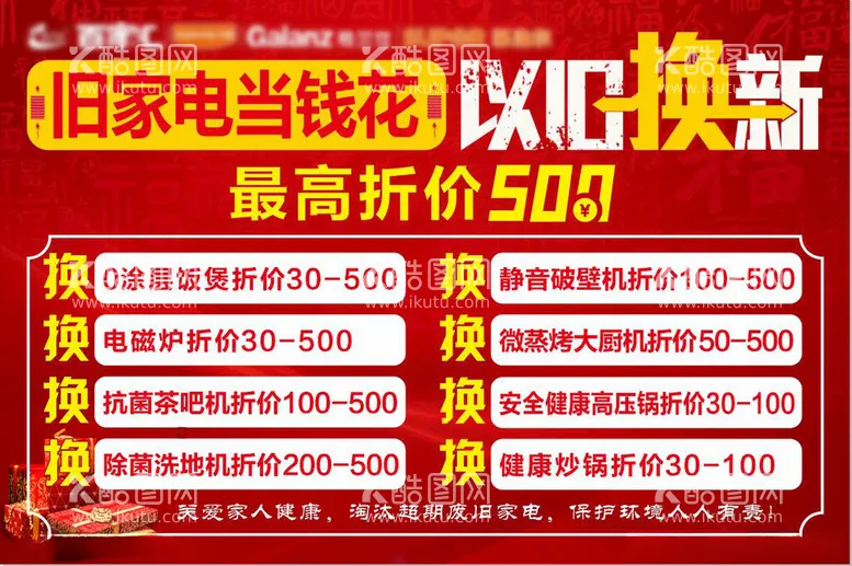 编号：15448512072222062036【酷图网】源文件下载-旧家电当钱花以旧换新海报