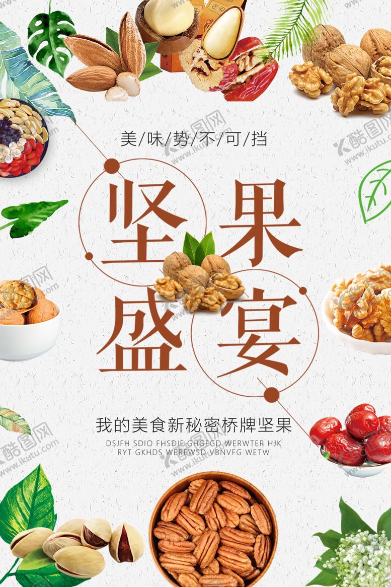 编号：26637205051207258489【酷图网】源文件下载-美食坚果盛宴创意海报