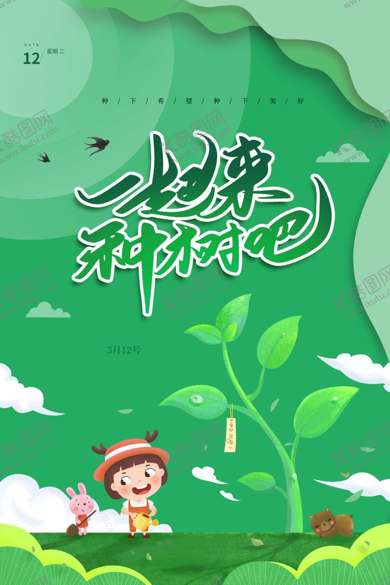 编号：13439601151344401168【酷图网】源文件下载-植树节