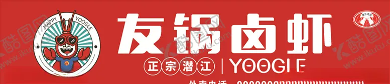编号：95038707022230581583【酷图网】源文件下载-友锅卤虾