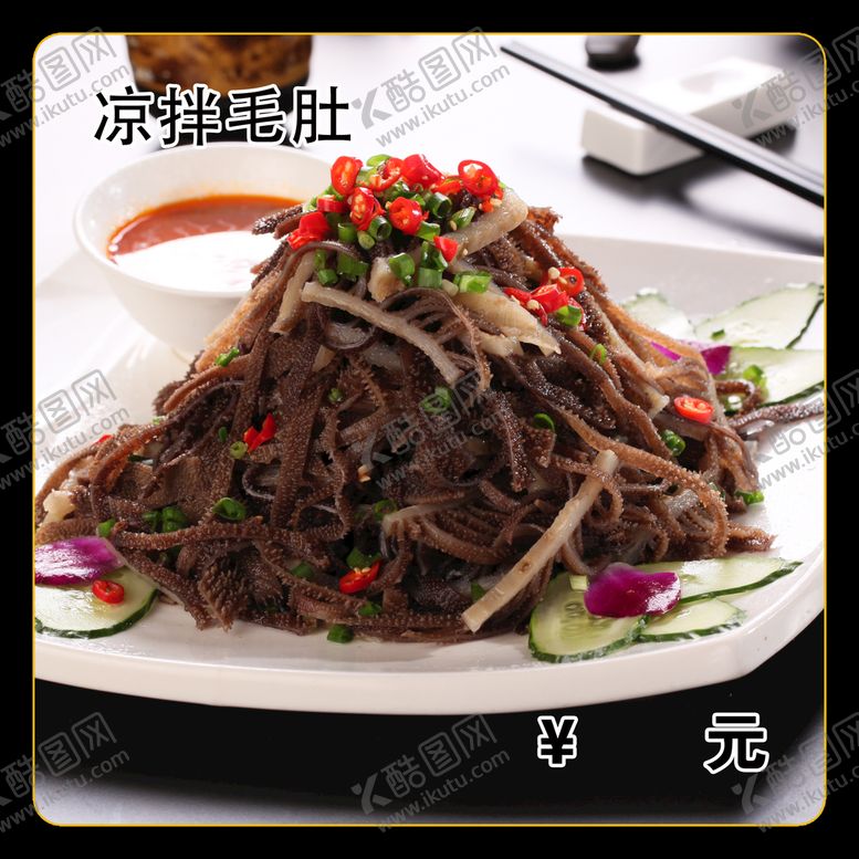 编号：51743909161957194253【酷图网】源文件下载-凉拌毛肚