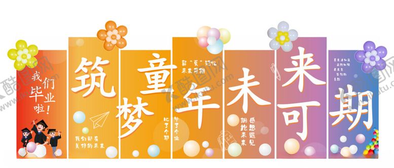 编号：14252702141042453822【酷图网】源文件下载-毕业场景布置