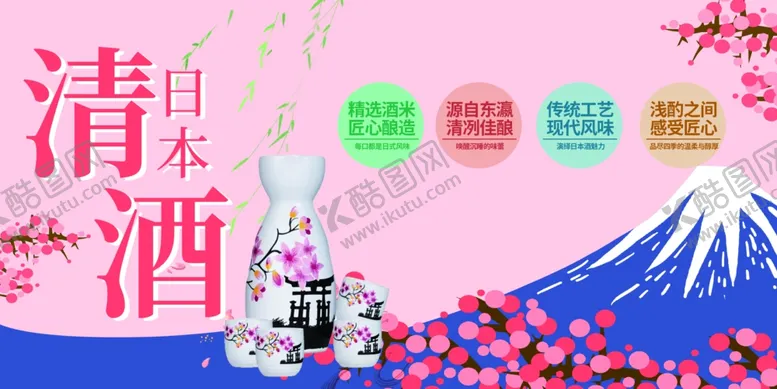 编号：98117506291944021660【酷图网】源文件下载-清酒