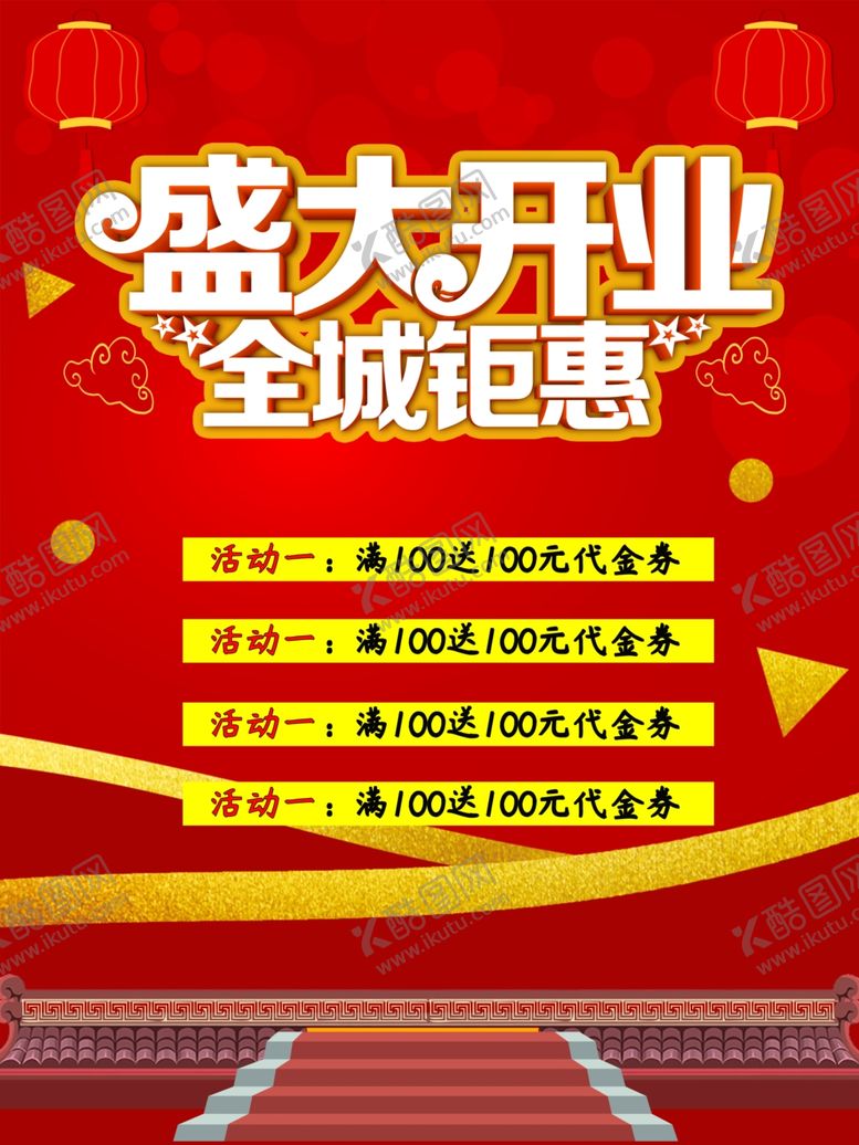 编号：93373109150442137033【酷图网】源文件下载-盛大开业