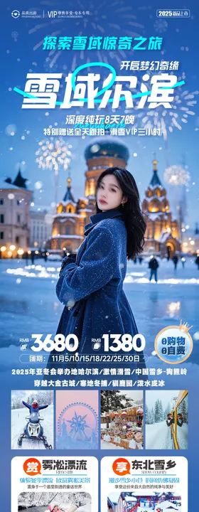 雪域哈尔滨东北旅游海报