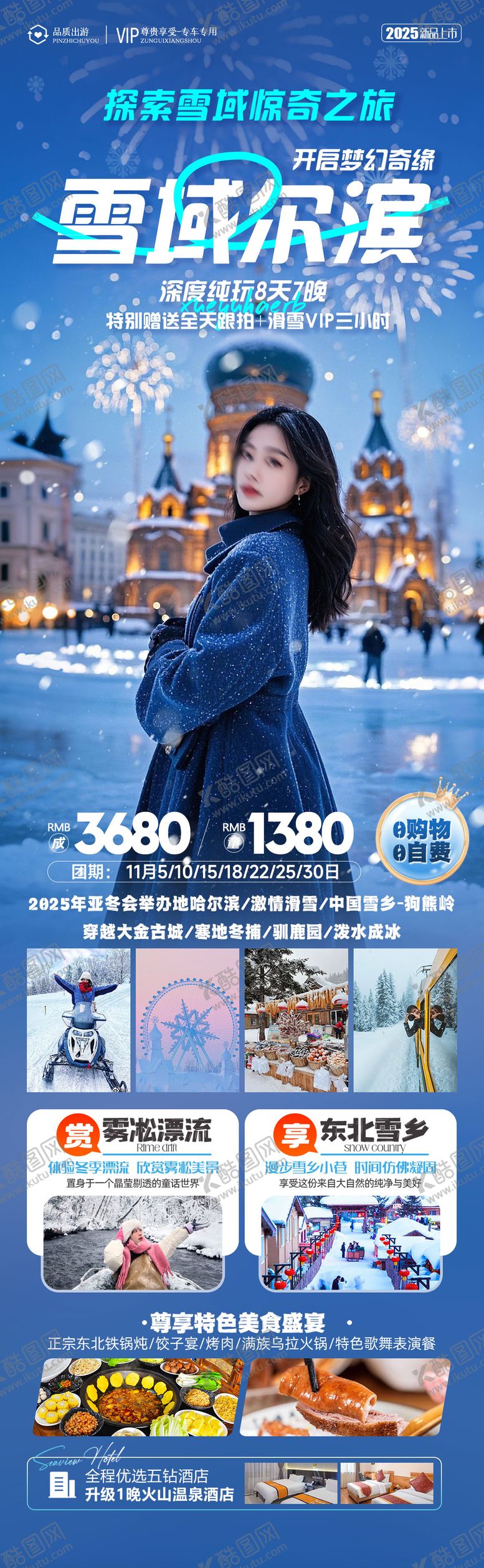 编号：59518810231556568656【酷图网】源文件下载-雪域哈尔滨东北旅游海报