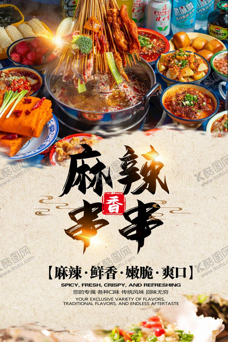 编号：68972009191608255604【酷图网】源文件下载-串串香