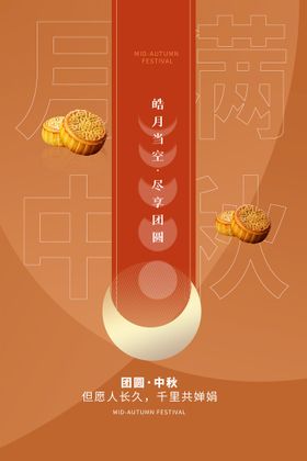 中秋团圆海报