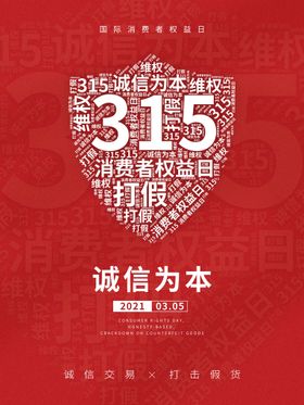 诚信315海报活动物料广告抽奖券
