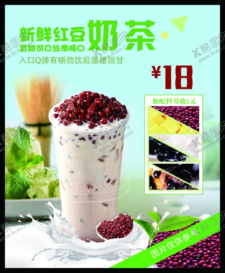 编号：66735407140958196010【酷图网】源文件下载-红豆奶茶