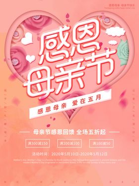感恩母亲节特惠活动海报