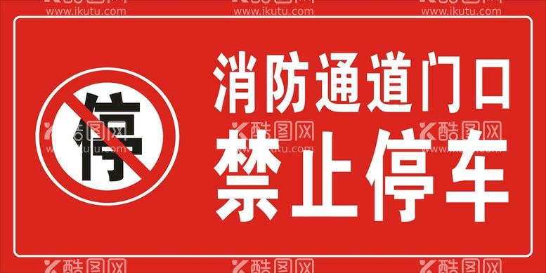 编号：82527312022327069290【酷图网】源文件下载-禁止停车