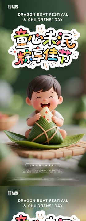 儿童节端午节海报