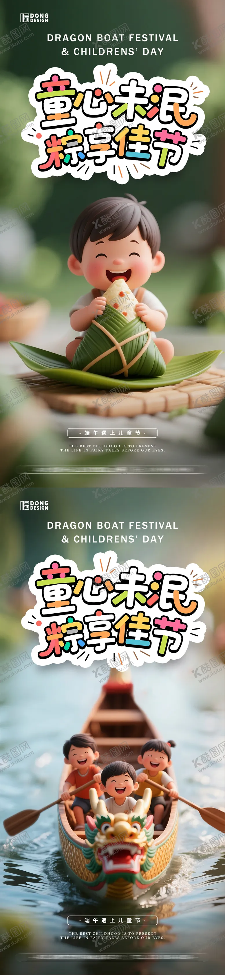 编号：76819806151006018954【酷图网】源文件下载-端午节儿童节海报