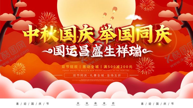 编号：61201705142215174955【酷图网】源文件下载-国庆中秋
