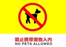禁止携带宠物入内