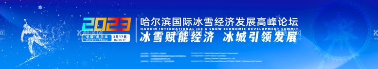 编号：38221812032255339685【酷图网】源文件下载-冰雪经济发展高峰论坛背景板