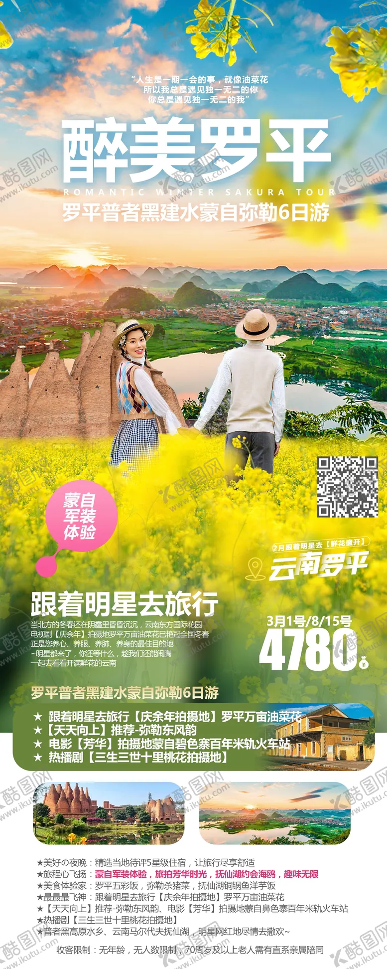 编号：36656601161653104130【酷图网】源文件下载-醉美罗平旅游海报