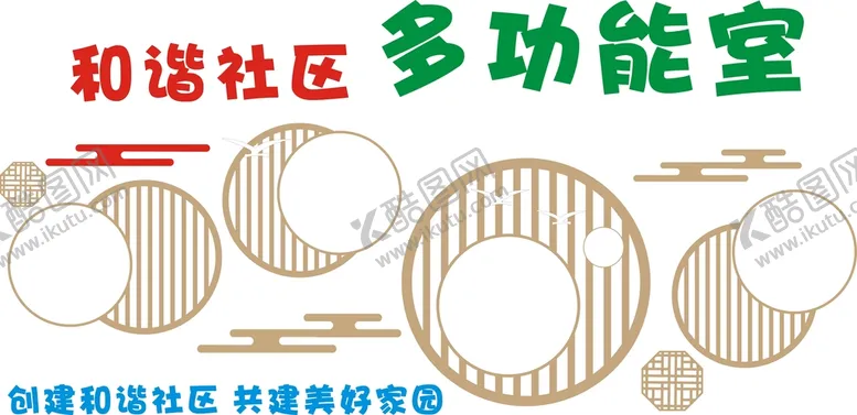 编号：63642801141124279975【酷图网】源文件下载-社区文化墙
