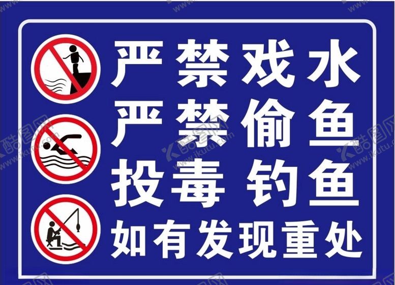 编号：84834909280119339492【酷图网】源文件下载-严禁戏水