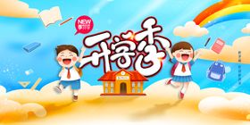 开学季