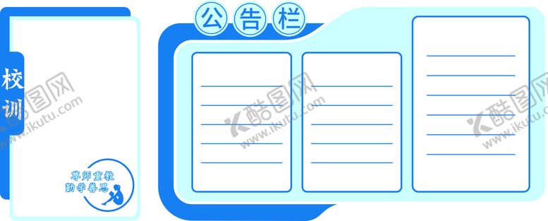 编号：04862109140746266945【酷图网】源文件下载-学校文化墙公告栏