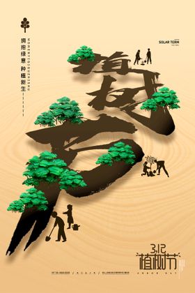 植树节