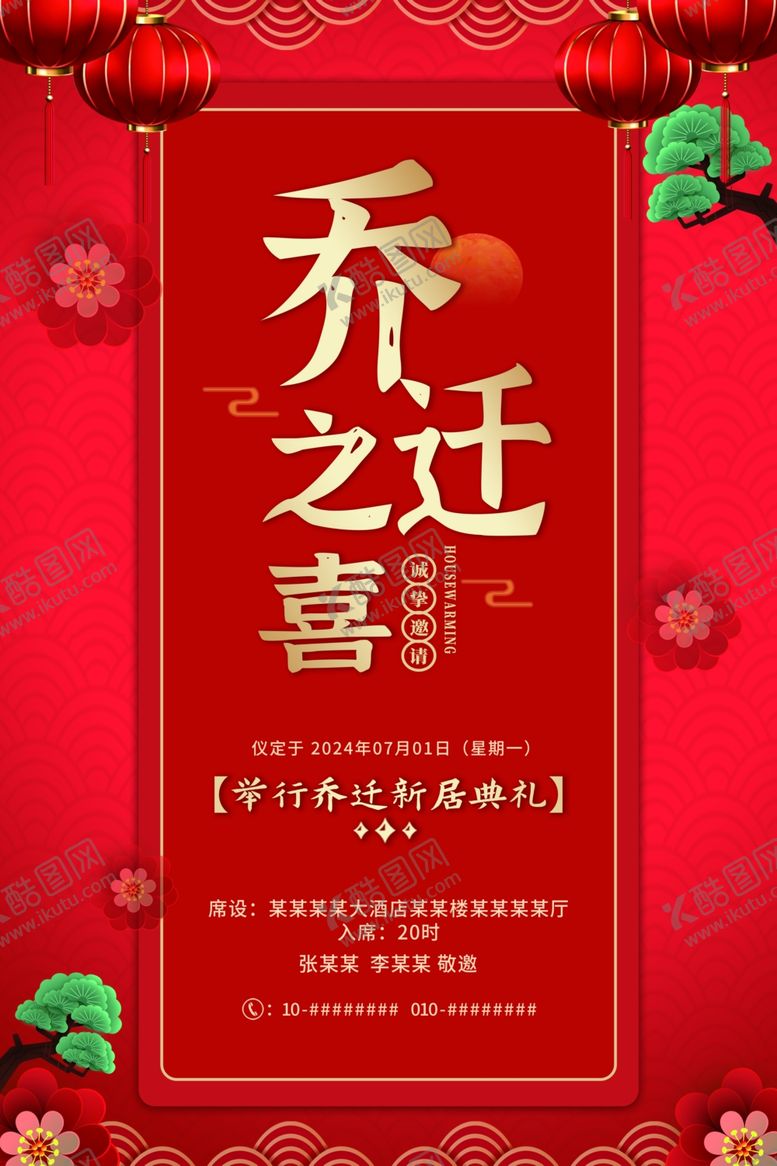 编号：29535404032101204445【酷图网】源文件下载-乔迁之喜