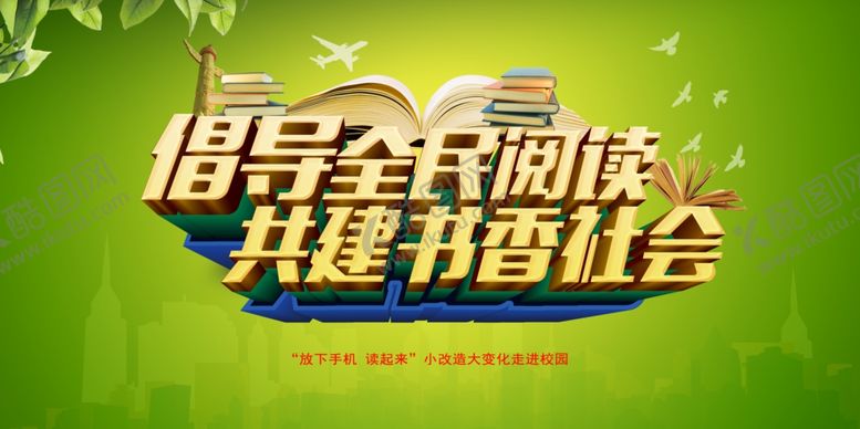 编号：77411409261415054771【酷图网】源文件下载-全民阅读