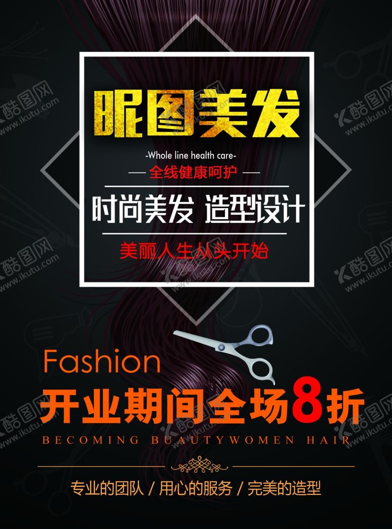 编号：14044710210240118312【酷图网】源文件下载-美发店开业海报