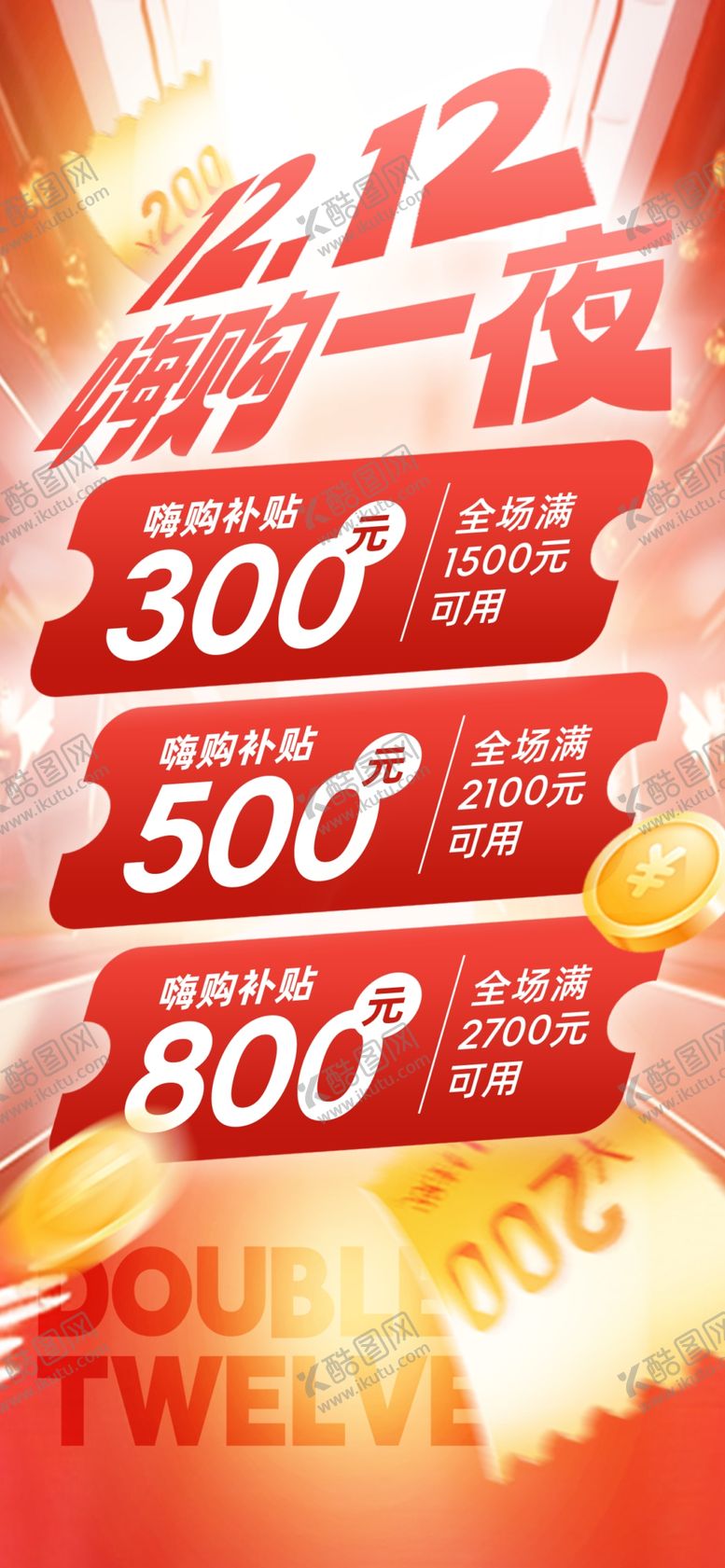 编号：34261904021850296708【酷图网】源文件下载-双12嗨购一夜