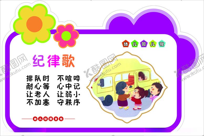 编号：97113302021814225121【酷图网】源文件下载-纪律儿歌