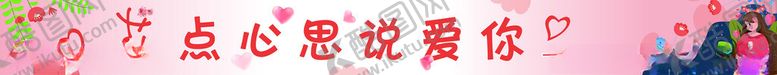 编号：13653502021754571981【酷图网】源文件下载-母亲节婴幼粉色爱心温馨条幅花朵