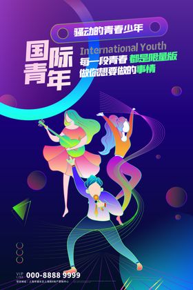 国际青年节